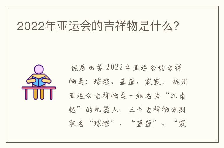 2022年亚运会的吉祥物是什么?