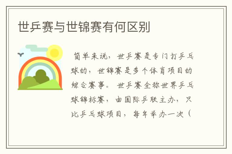 世乒赛与世锦赛有何区别
