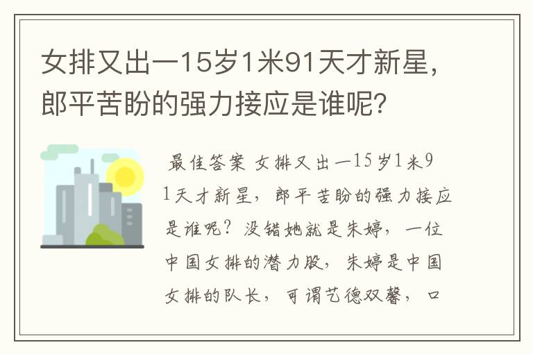 女排又出一15岁1米91天才新星，郎平苦盼的强力接应是谁呢？