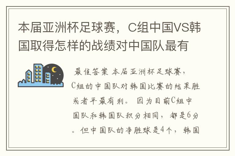 本届亚洲杯足球赛,C组中国VS韩国取得怎样的战绩对中国队最有利,胜、负还是平?