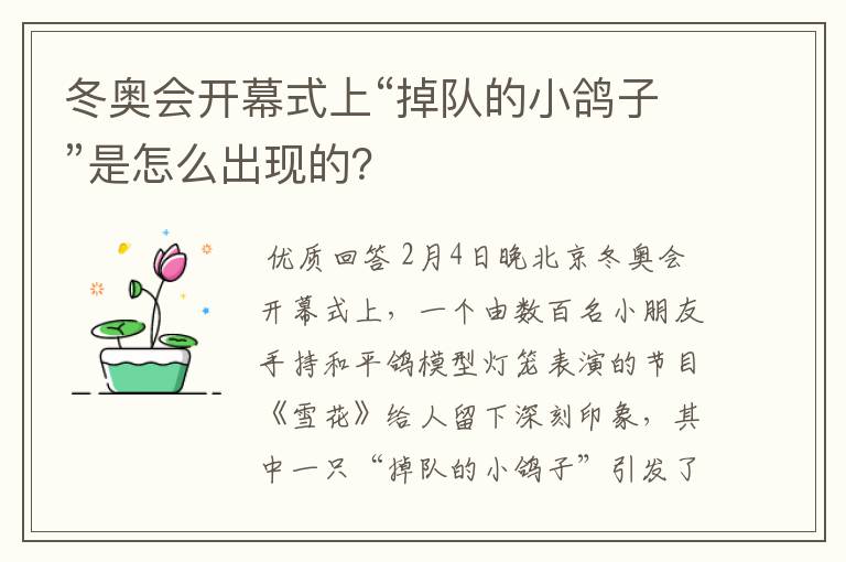 冬奥会开幕式上“掉队的小鸽子”是怎么出现的?