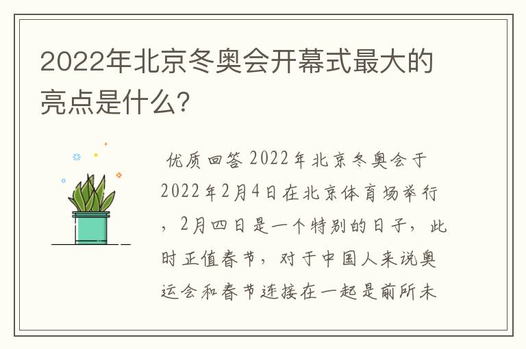 2022年北京冬奥会开幕式最大的亮点是什么？