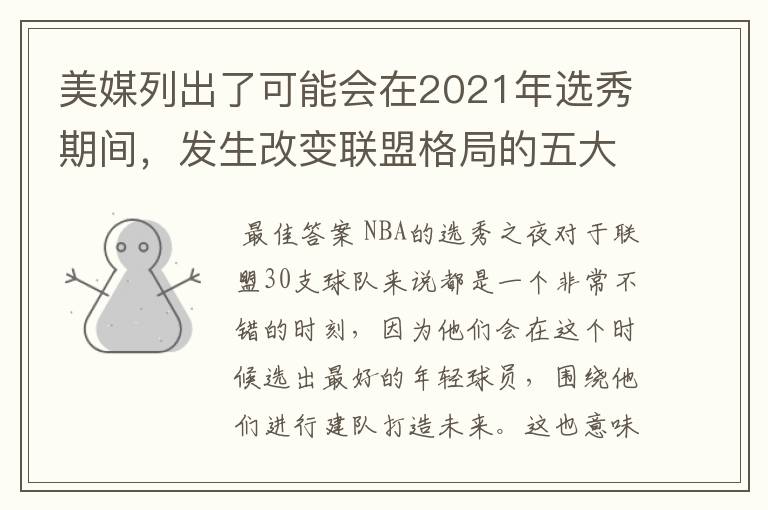 美媒列出了可能会在2021年选秀期间,发生改变联盟格局的五大交易