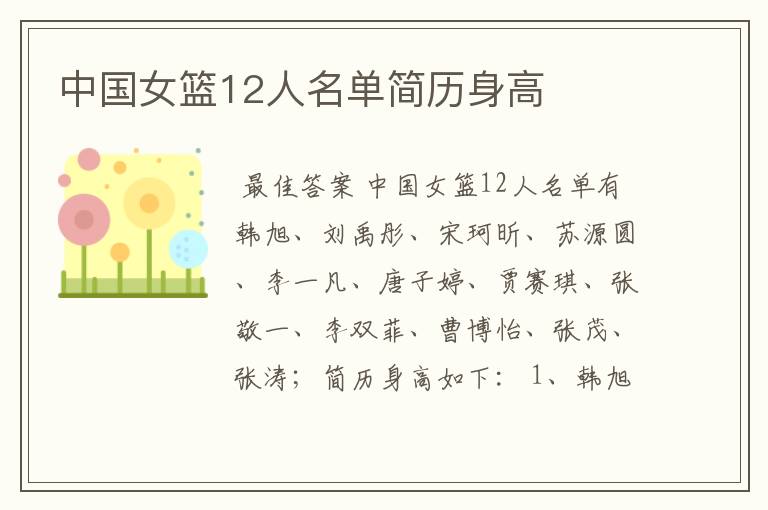 中国女篮12人名单简历身高
