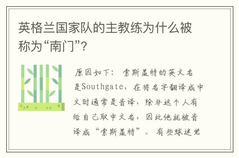 英格兰国家队的主教练为什么被称为“南门”?