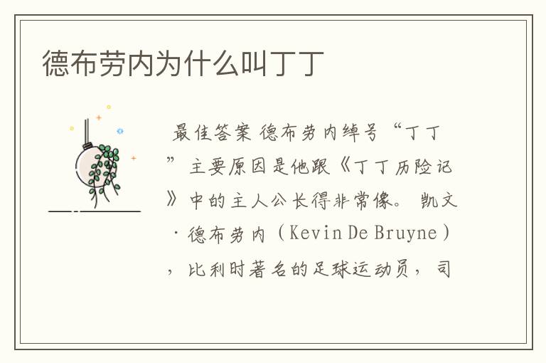 德布劳内为什么叫丁丁
