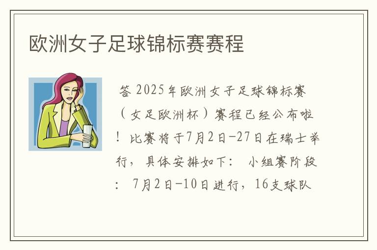 欧洲女子足球锦标赛赛程