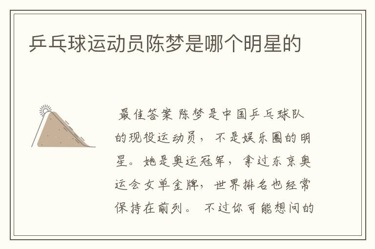 乒乓球运动员陈梦是哪个明星的