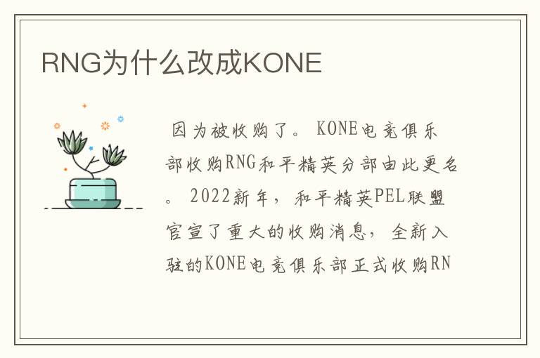 RNG为什么改成KONE