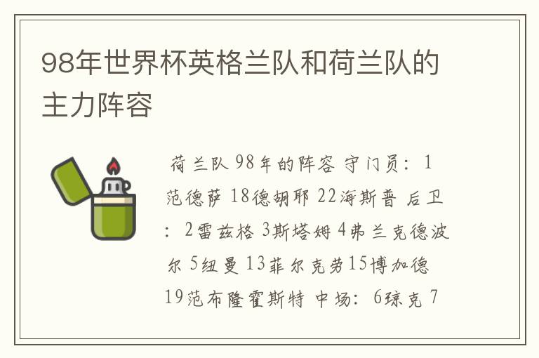 98年世界杯英格兰队和荷兰队的主力阵容
