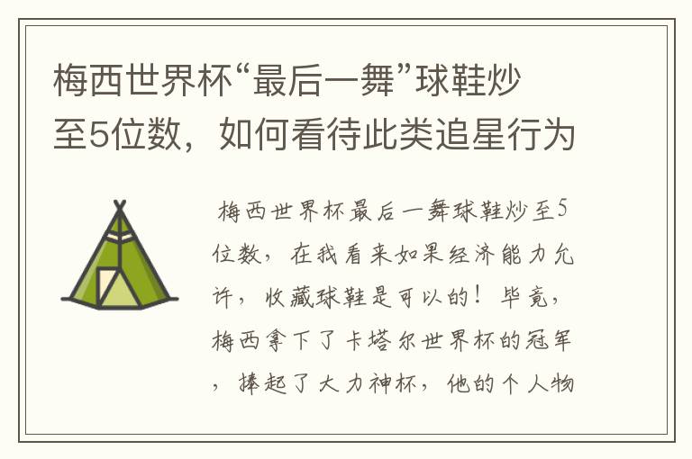 梅西世界杯“最后一舞”球鞋炒至5位数,如何看待此类追星行为?
