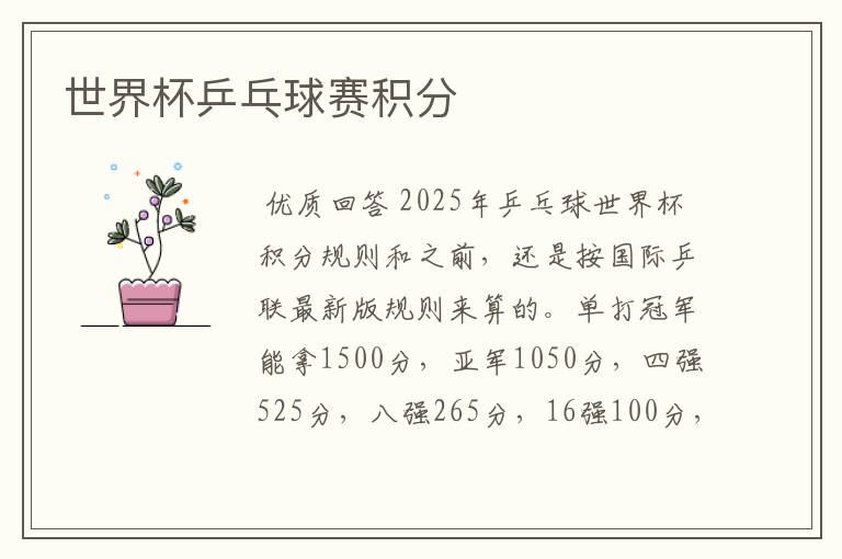 世界杯乒乓球赛积分
