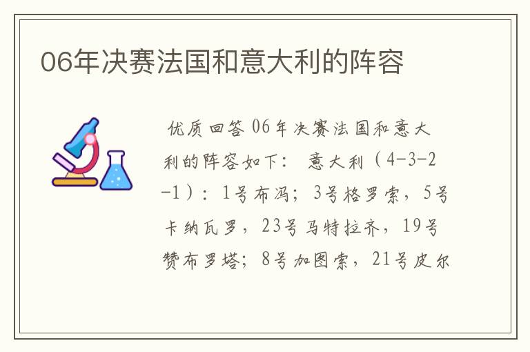 06年决赛法国和意大利的阵容
