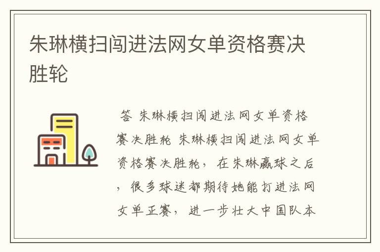 朱琳横扫闯进法网女单资格赛决胜轮
