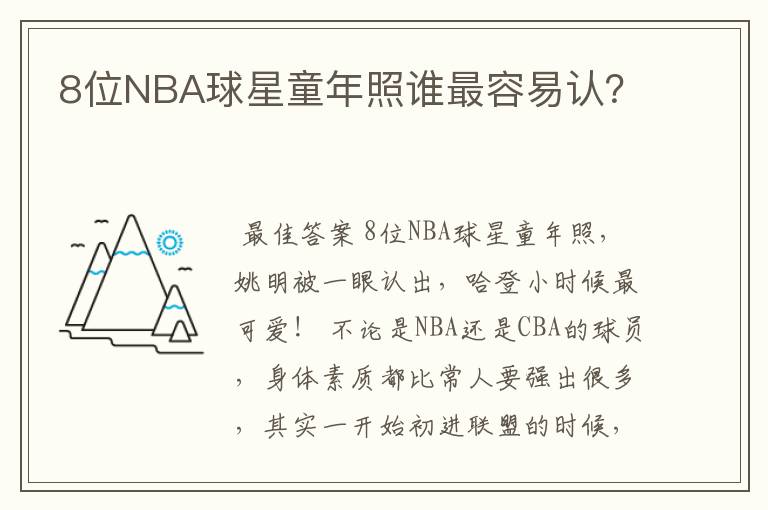 8位NBA球星童年照谁最容易认?