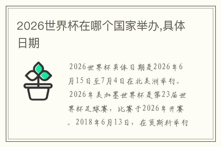 2026世界杯在哪个国家举办,具体日期