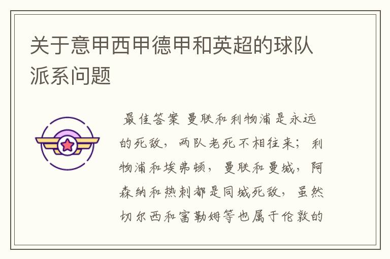 关于意甲西甲德甲和英超的球队派系问题