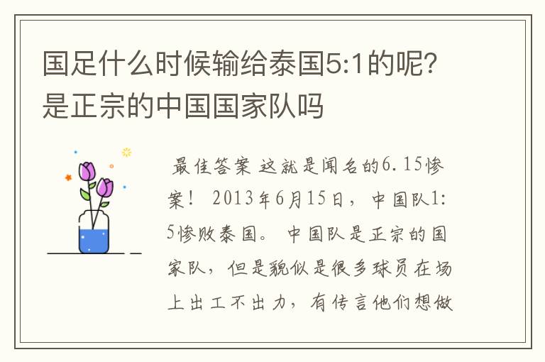 国足什么时候输给泰国5:1的呢？是正宗的中国国家队吗