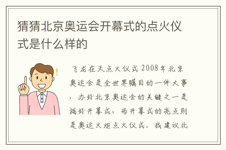 猜猜北京奥运会开幕式的点火仪式是什么样的