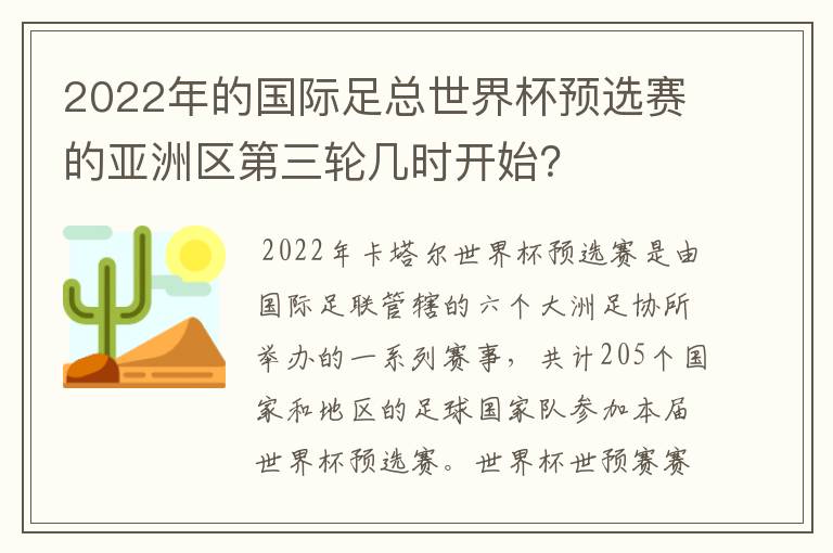 2022年的国际足总世界杯预选赛的亚洲区第三轮几时开始?