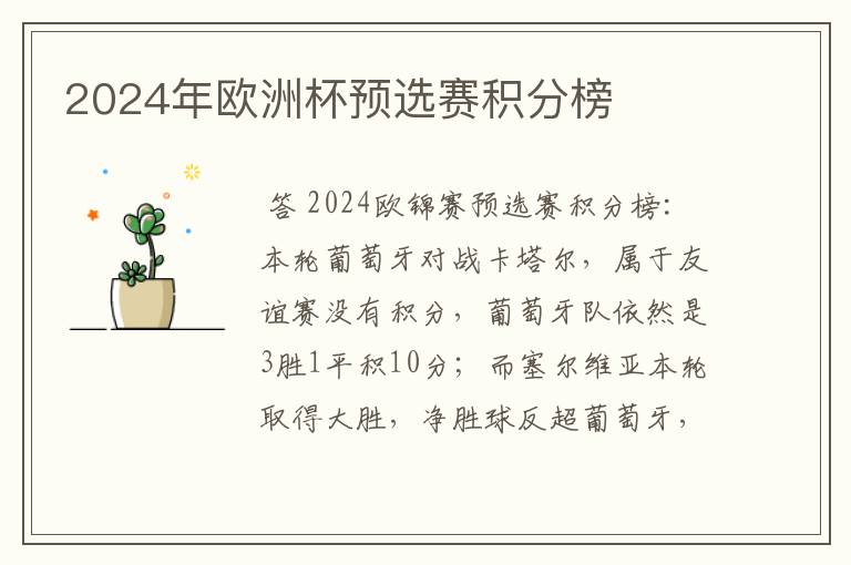 2024年欧洲杯预选赛积分榜