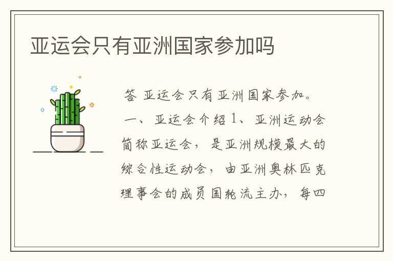 亚运会只有亚洲国家参加吗