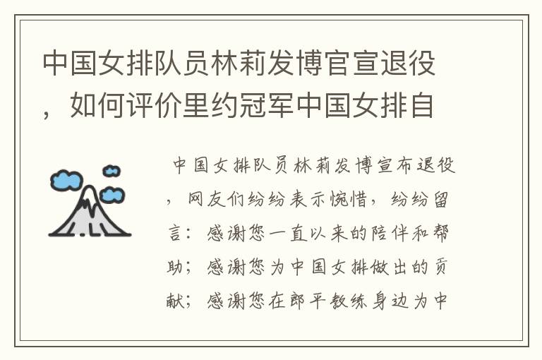 中国女排队员林莉发博官宣退役，如何评价里约冠军中国女排自由人林莉？
