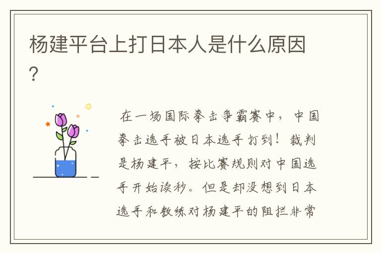 杨建平台上打日本人是什么原因?