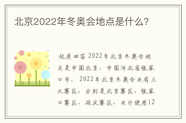 北京2022年冬奥会地点是什么?