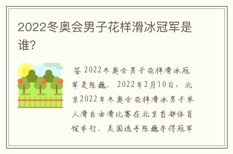 2022冬奥会男子花样滑冰冠军是谁？