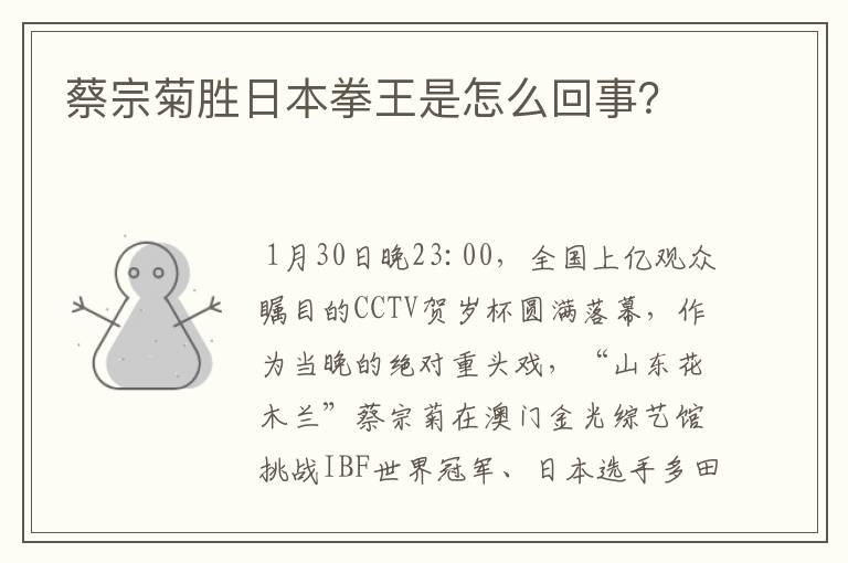 蔡宗菊胜日本拳王是怎么回事?
