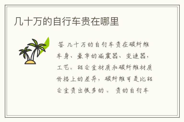 几十万的自行车贵在哪里