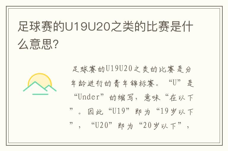 足球赛的U19U20之类的比赛是什么意思？