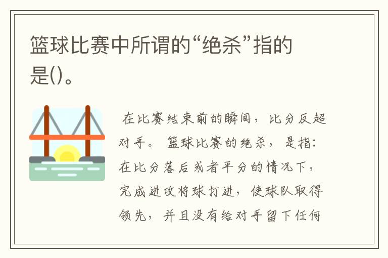 篮球比赛中所谓的“绝杀”指的是()。