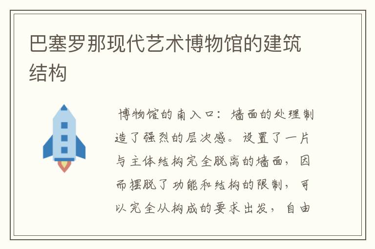 巴塞罗那现代艺术博物馆的建筑结构