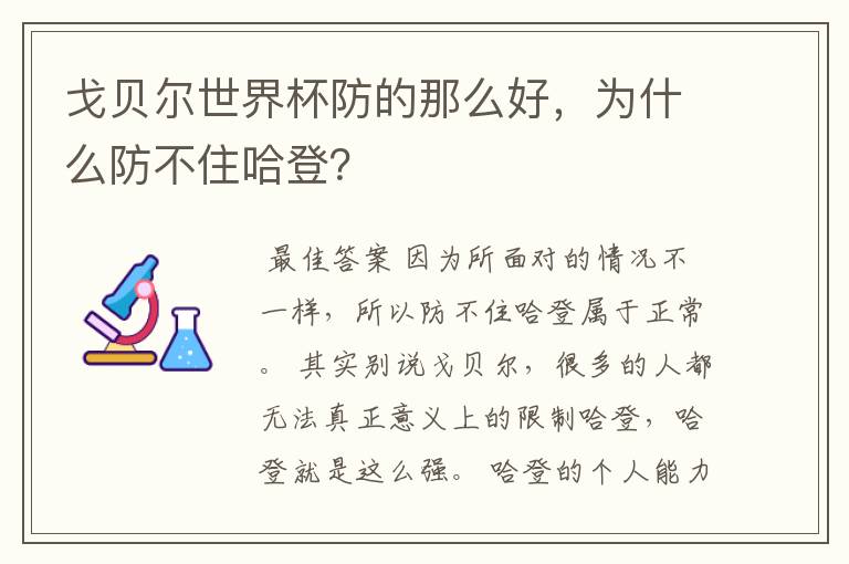戈贝尔世界杯防的那么好,为什么防不住哈登?