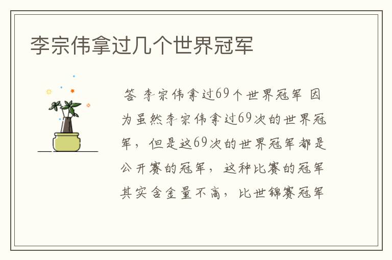 李宗伟拿过几个世界冠军