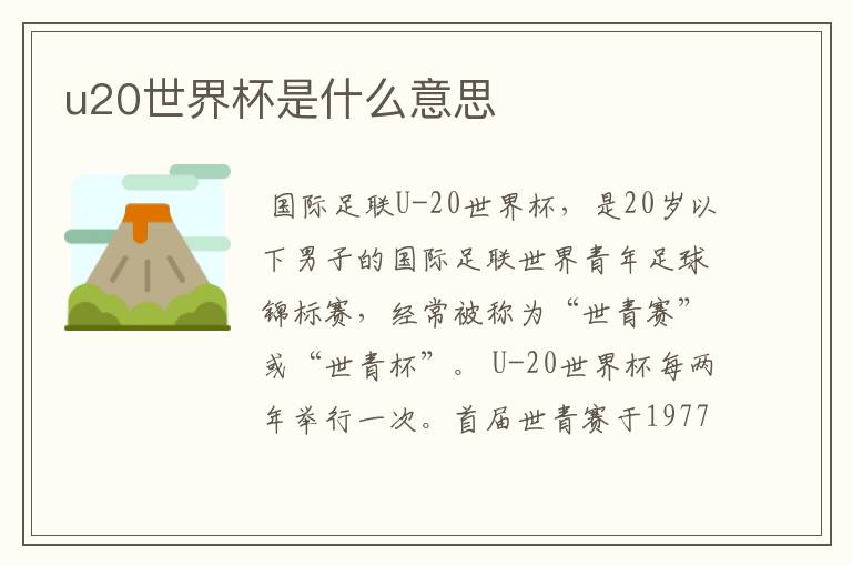 u20世界杯是什么意思
