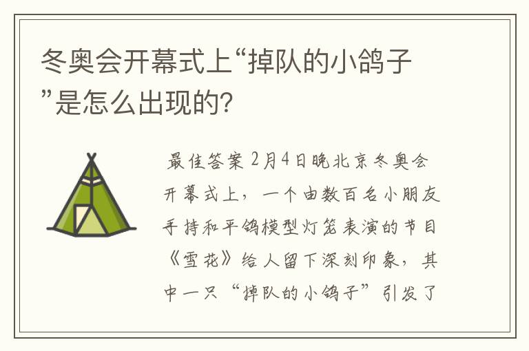 冬奥会开幕式上“掉队的小鸽子”是怎么出现的?