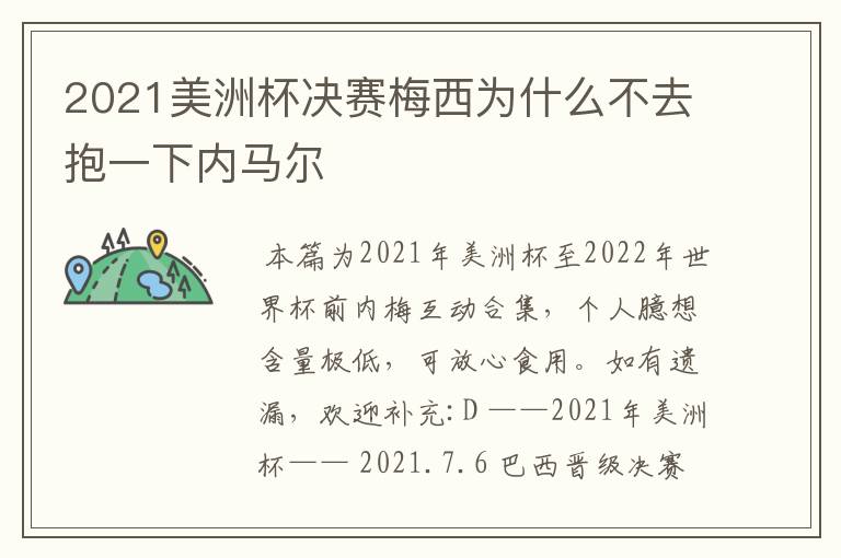 2021美洲杯决赛梅西为什么不去抱一下内马尔