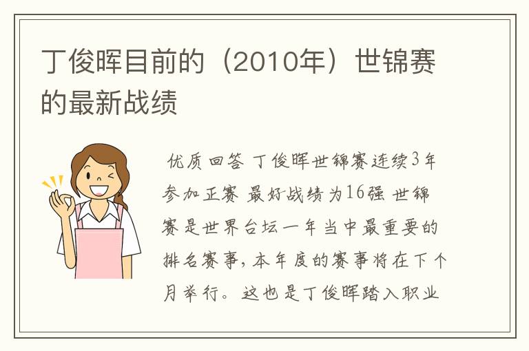 丁俊晖目前的(2010年)世锦赛的最新战绩