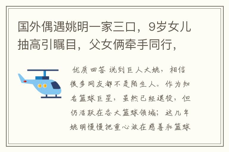国外偶遇姚明一家三口,9岁女儿抽高引瞩目,父女俩牵手同行,你怎么看?