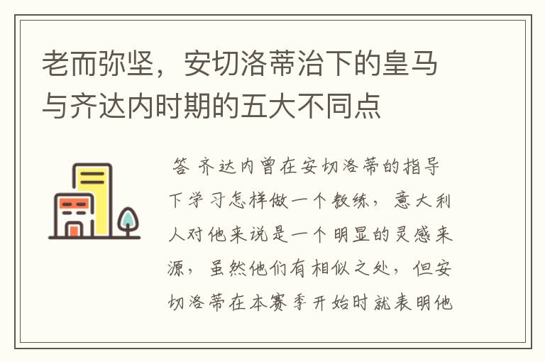 老而弥坚，安切洛蒂治下的皇马与齐达内时期的五大不同点