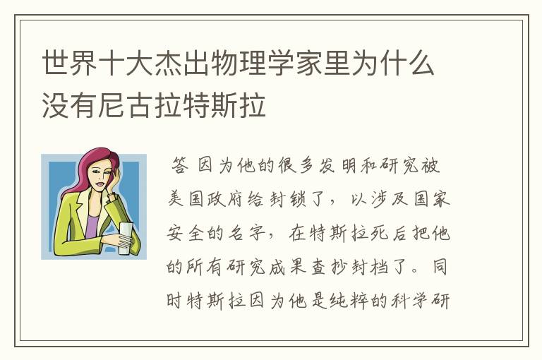 世界十大杰出物理学家里为什么没有尼古拉特斯拉