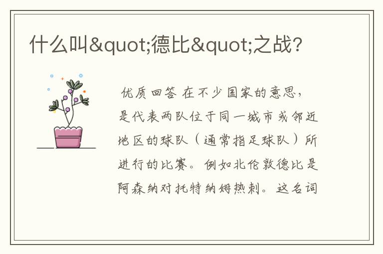 什么叫"德比"之战?