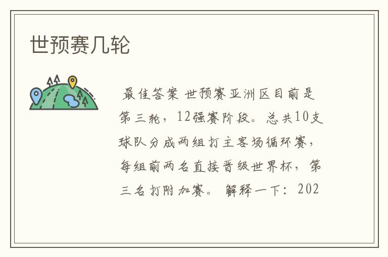 世预赛几轮