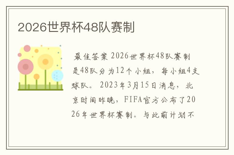 2026世界杯48队赛制