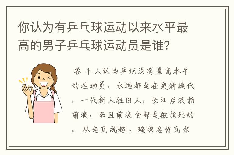 你认为有乒乓球运动以来水平最高的男子乒乓球运动员是谁?