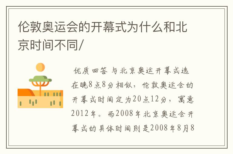 伦敦奥运会的开幕式为什么和北京时间不同/