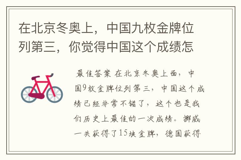 在北京冬奥上,中国九枚金牌位列第三,你觉得中国这个成绩怎么样?